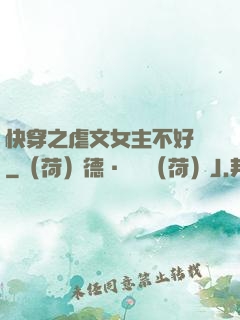 快穿之虐文女主不好當